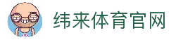 纬来体育（亚洲）官网平台 - 足球篮球直播中心